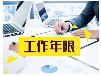 2020云南昆明市咨询工程师考试报名条件中，工作年限怎样算？