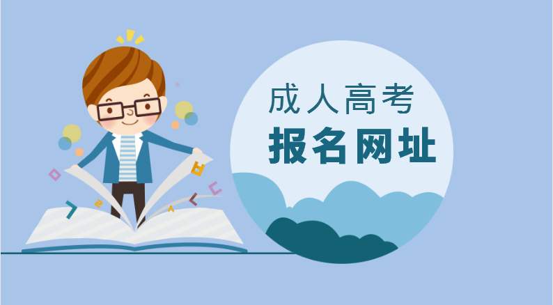 2018年云南省成人高考考生报名必读